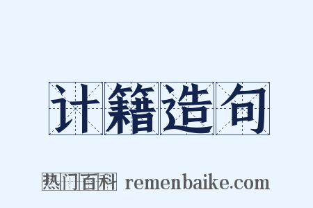 计籍造句是什么意思的图片